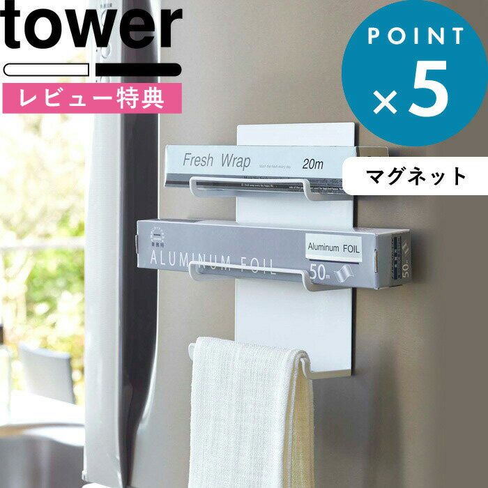  置くだけ 《 マグネットラップホルダー 3段 タワー 》 tower ホワイト ブラック モノトーン ラップ収納 ラップホルダー マグネット 冷蔵庫収納 キッチン雑貨 タオル 布巾 アルミホイル クッキングペーパー 4939 4940 おしゃれ 山崎実業 YAMAZAKI タワーシリーズ