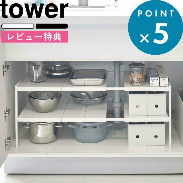 (5/20限定)2分の1でポイントが当たる! [特典付き] tower 伸縮シンク下ラック 2段 タワー D40 ホワイト シンク下収納 キッチン収納 シンク下 キッチン 洗面 棚 ラック スチール製 丈夫 伸縮 幅調節 奥行 40cm 整理用品 おしゃれ 4950 4951 山崎実業 YAMAZAKI タワーシリーズ