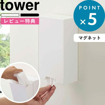 マスク収納ボックス 《 ツーウェイマスク収納ケース タワー 》 tower 収納ケース ケース ディスペンサー 詰め替え ボックス マグネット 磁石 マスク 使い捨てマスク 予防 清潔 紙マスク シンプル インテリア ホワイト ブラック モノトーン 4954 4955 山崎実業 YAMAZAKI