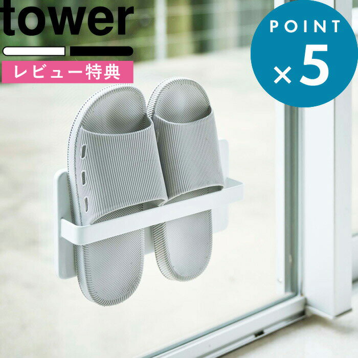 ブラックフライデー/ tower 《 山崎実業 ツーウェイベランダスリッパラック タワー 》 ベランダ すっきり スリム つっかけ スリッパ サンダル スリッパ...