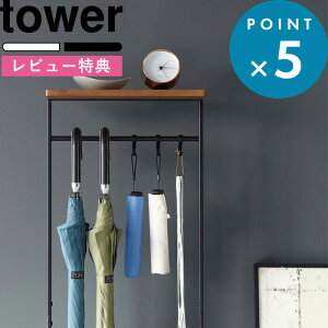 [特典付き] 玄関収納 《 天板付き引っ掛け傘立て タワー 》 tower ホワイト ブラック アンブレラハンガー 傘 折りたたみ傘 収納ラック 靴べら 傘立て アンブレラスタンド 棚 天然木 引っ掛ける おしゃれ シンプル モノトーン 4970 4971 山崎実業 YAMAZAKI タワーシリーズ