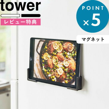 《 マグネットタブレットホルダー タワー 》 tower 山崎実業 スマートフォン ホルダー タブレット レシピ確認 スマホ置き キッチン おしゃれ シンプル キッチン雑貨 磁石 4984 4985 ホワイト ブラック 白 黒 モノトーン YAMAZAKI タワーシリーズ