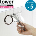 レビュー特典! tower 《 山崎実業 洗面戸棚下フック タワー 》 公式 ホワイト ブラック モノトーン 5008 5009 フック クランプ 挟む 引っか...