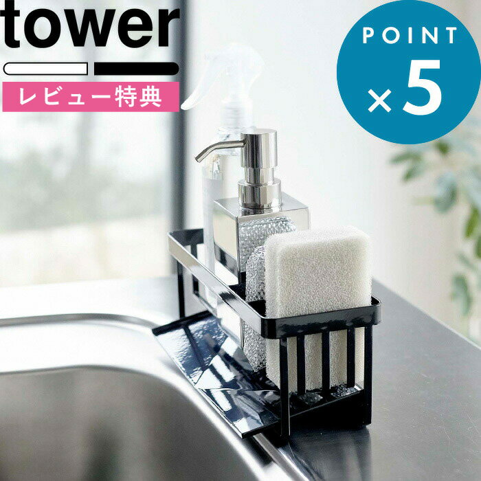 [特典付き] tower 《 水が流れるスポンジ＆ボトルホルダー タワー 》 山崎実業 ホワイト ブラック 5016 5017 スポン…