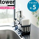 [特典付き] tower 《 水が流れるスポンジ＆ボトルホルダー タワー 》 山崎実業 ホワイト ブラック 5016 5017 スポンジ スポンジホルダー スポンジラック 水切りトレー キッチン ホルダー 水切り シンク 蛇口 シンプル おしゃれ 白 黒 モノトーン YAMAZAKI タワーシリーズ