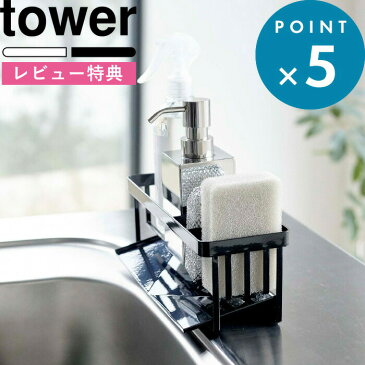 tower 《 水が流れるスポンジ＆ボトルホルダー タワー 》 山崎実業 ホワイト ブラック 5016 5017 スポンジ ボトル スポンジホルダー スポンジラック 水切りトレー キッチン ホルダー 水切り シンク 蛇口 シンプル おしゃれ 白 黒 モノトーン YAMAZAKI タワーシリーズ