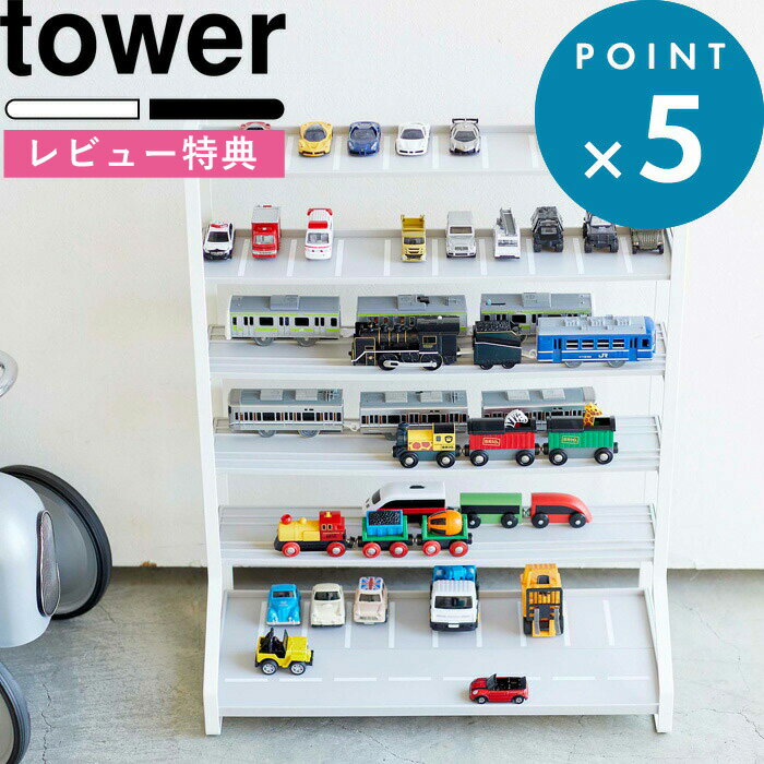 特典付き 《 ミニカー＆レールトイラック タワー 》 tower ホワイト ブラック モノトーン レイアウト ミニカー レールトイ おもちゃラック おもちゃ収納 収納棚 シェルフ 飾り棚 収納 整理 子供部屋 来客 おしゃれ 収納雑貨 5018 5019 山崎実業 YAMAZAKI タワーシリーズ