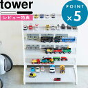 [特典付き] 《 ミニカー＆レールトイラック タワー 》 tower ホワイト ブラック モノトーン レイアウト ミニカー レールトイ おもちゃラック おもちゃ収納 収納棚 シェルフ 飾り棚 収納 整理 子供部屋 来客 おしゃれ 収納雑貨 5018 5019 山崎実業 YAMAZAKI タワーシリーズ