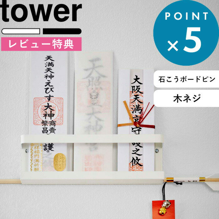 (5/20限定)2分の1でポイントが当たる! [特典付き] お札立て 神札ホルダー タワー tower ホワイト 5024 5025 神札 御札 お神札 おふだ お守り 御守り 破魔矢 お神札受け 御札立て お札立て 簡易神棚 神棚 壁掛け ホルダー 棚 置き モダン YAMAZAKI 山崎実業 タワーシリーズ