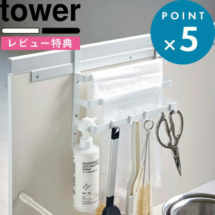 楽天BATH ROOM　バスルーム[特典付き] 《 シンク扉ゴミ袋ホルダー タオルハンガー付き タワー 》 tower ホワイト ブラック モノトーン キッチン 台所 整理 ごみ袋 ビニール スーパー 袋 布巾 クロス 小物収納 フック キッチン収納 キッチン雑貨 おしゃれ 5027 5028 山崎実業 YAMAZAKI タワーシリーズ