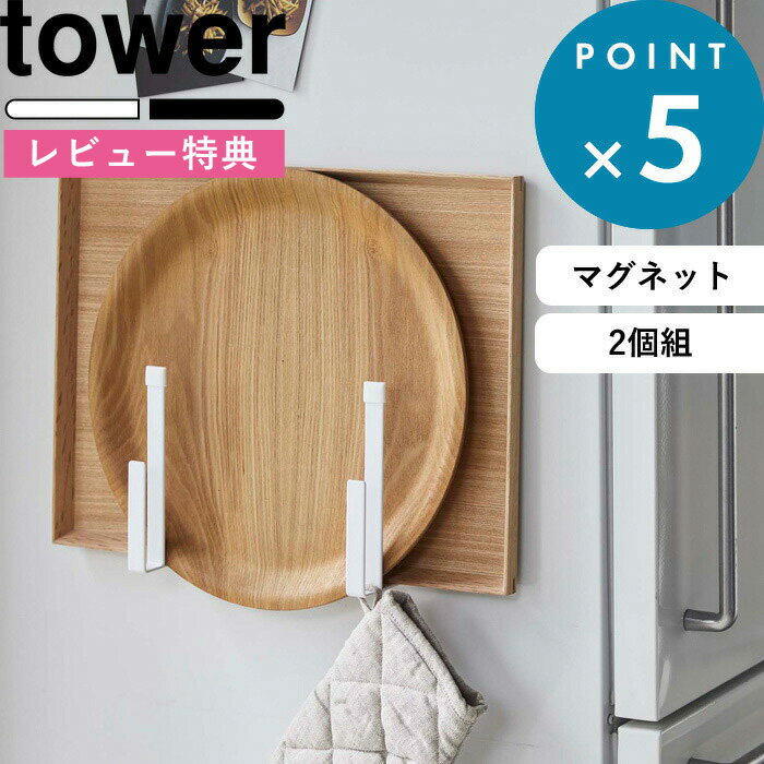 [特典付き] キッチン収納 《 マグネットキッチントレーホルダー タワー 2個組 》 tower ホワイト ブラック モノトーン 5050 5051 トレー お盆 天板 雑誌 スタンド ホルダー フック マグネット 磁石 冷蔵庫 壁 セット シンプル おしゃれ YAMAZAKI 山崎実業 タワーシリーズ