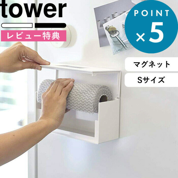 [特典付き] tower 《 前から開くマグネットボックスホルダー タワー S 》 ホワイト ブラック モノトーン 5064 5065 ストッカー ホルダー ケース ボックス BOX キッチン ペーパー 袋 ティッシュ レジ袋 詰め替え マグネット 磁石 おしゃれ 山崎実業 YAMAZAKI タワーシリーズ