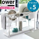 レビュー特典! 水切りかご 《 山崎実業 スリムスリーウェイ水切りワイヤーバスケット2段 タワー 》 tower 公式 ホワイト ブラック 有効活用 水切りラッ...