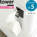 [特典付き] マグネット収納 《 マグネットスプレーフック タワー 2個組 》 tower 山崎実業 壁面収納 収納フック スプレーフック マグネット 冷蔵庫 冷蔵庫マグネット 洗濯機 スプレーボトル フック 5072 5073 ホワイト ブラック モノトーン おしゃれ YAMAZAKI タワーシリーズ