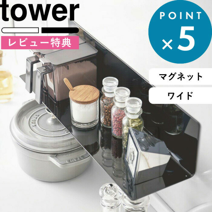 特典付き 壁面収納 《 マグネットキッチン棚 ワイド タワー 》 tower ホワイト ブラック 白 黒 モノトーン キッチングッズ ウォールラック 収納棚 台所 磁石 冷蔵庫 調味料 調理ツール 壁面収納 雑貨 整理 シンプル おしゃれ 5078 5079 YAMAZAKI 山崎実業 タワーシリーズ