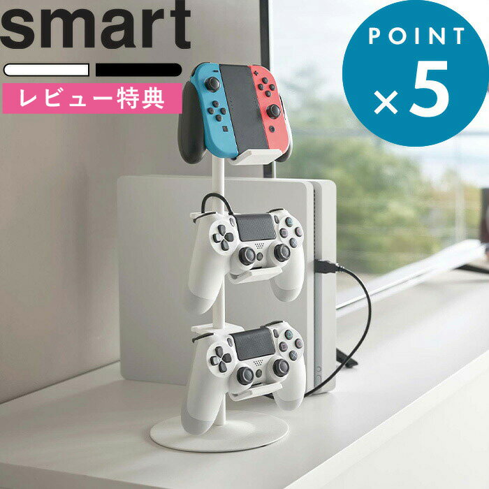 [特典付き] 《 ゲームコントローラー収納ラック スマート 》 smart ホワイト ブラック 白 黒 モノトーン PS5 PS4 Swi…