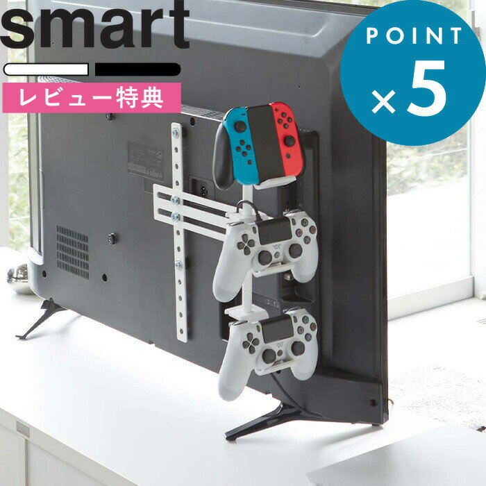 《 テレビ裏ゲームコントローラー収納ラック スマート 》 smart ホワイト ブラック テレビ裏 テレビ 背面 テレビ裏収納 隠す収納 PS4 Switch コントローラー ゲームパッド プロコン ジョイコン ヘッドセット 整理 収納 シンプル おしゃれ 5090 5091 山崎実業 YAMAZAKI