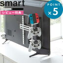 特典付き 《 テレビ裏ゲームコントローラー収納ラック スマート 》 smart ホワイト ブラック テレビ裏 テレビ 背面 テレビ裏収納 隠す収納 PS4 Switch コントローラー ゲームパッド プロコン ジョイコン ヘッドセット 整理 シンプル おしゃれ 5090 5091 山崎実業 YAMAZAKI