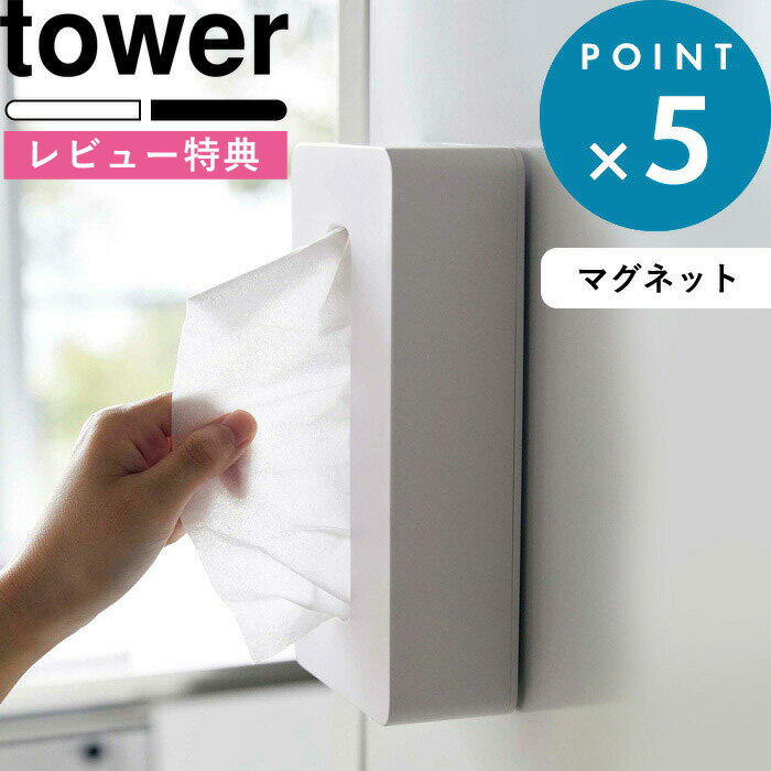 [特典付き] 《 マグネットコンパクトティッシュケース タワー 》 山崎実業 tower ティッシュケース ホワイト/ブラッ…