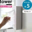 特典付き 《 マグネットコンパクトティッシュケース タワー 》 山崎実業 tower ティッシュケース ホワイト/ブラック 5094 5095 ティッシュケース ティッシュボックス ボックスティッシュケース 送料無料 タワーシリーズ マグネット