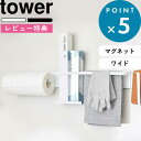 [特典付き] tower 《 マグネットキッチンウォールバー タワー ワイド 》 ホワイト ブラック モノトーン 壁面収納 キッチン収納 コンロ シンク キッチン マグネット 磁石 カスタマイズ 壁面 ツール 浮かせて収納 整理 シンプル 5104 5105 山崎実業 YAMAZAKI タワーシリーズ