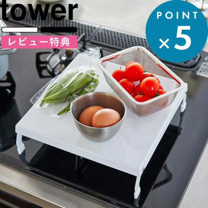 キッチン用品 《 折り畳みガスコンロカバー タワー 》 tower キッチン 台所 一口 コンロ上 一人暮らし 作業台 スペース拡大 一時置き 収納 カバー ラック キッチン雑貨 雑貨 隙間収納 スリム ホワイト ブラック モノトーン 5109 5110 山崎実業 YAMAZAKI タワーシリーズ