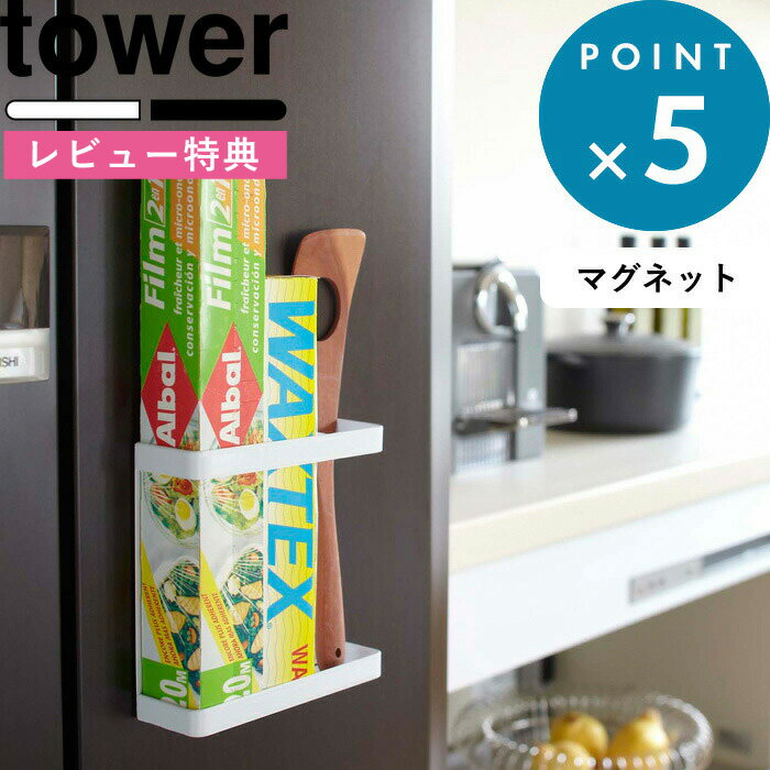 [特典付き] キッチン収納 《 マグネットラップホルダー タワー 》 tower シンプル おしゃれ ホワイト ブラック ラップホルダー マグネ..