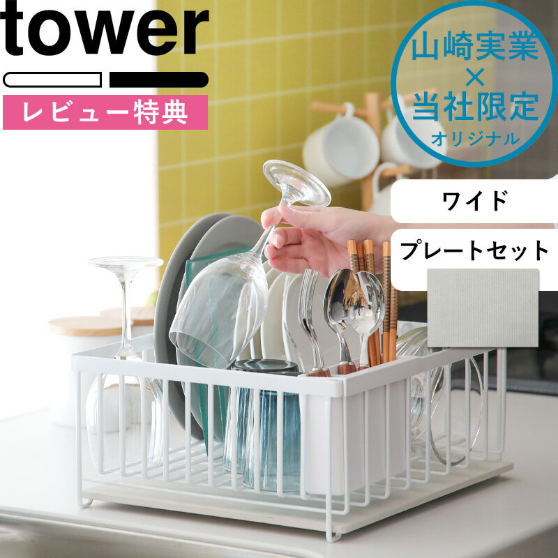 tower タワー《ドライングプレート用 水切りバスケット ワイド プレートセット》 オリジナル ドレーナー ディッシュ ラック かご バスケット 珪藻土 プレート ボード マット 水切りトレー おしゃれ山崎実業 YAMAZAKI 別注《着後レビューで選べる特典》 タワーシリーズ