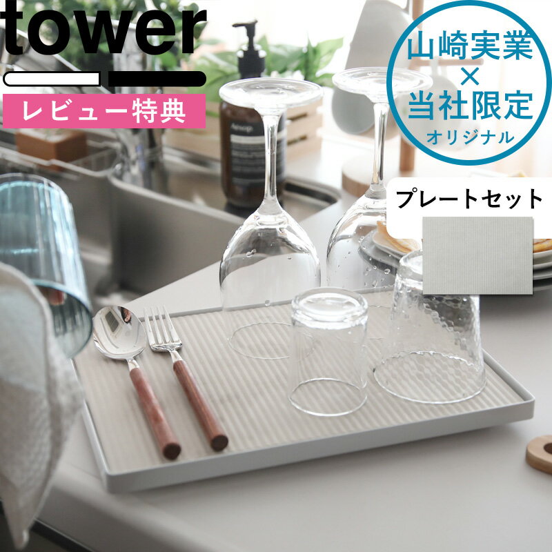 《 ドライングプレートベース タワー プレートセット 》 tower 別注 食器乾燥 ホワイト ブラック 9978 9979 珪藻土 プレート ボード 台 水切りトレー 水切りラック グラスドライヤー おしゃれ 山崎実業 YAMAZAKI 《着後レビューで選べる特典》 タワーシリーズ