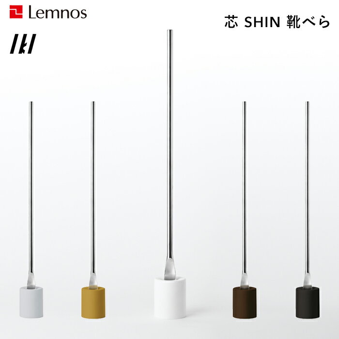 (5/20限定)2分の1でポイントが当たる! 「 芯 SHIN 靴べら 」 レムノス Lemnos 北欧 省スペース コンパクト シューホーン スタンド 鋳物 アルミ シリコン モダン シンプル デザイン 靴ベラ タカタレムノス おしゃれ インテリア雑貨 おしゃれ雑貨 IK160-04 IKI