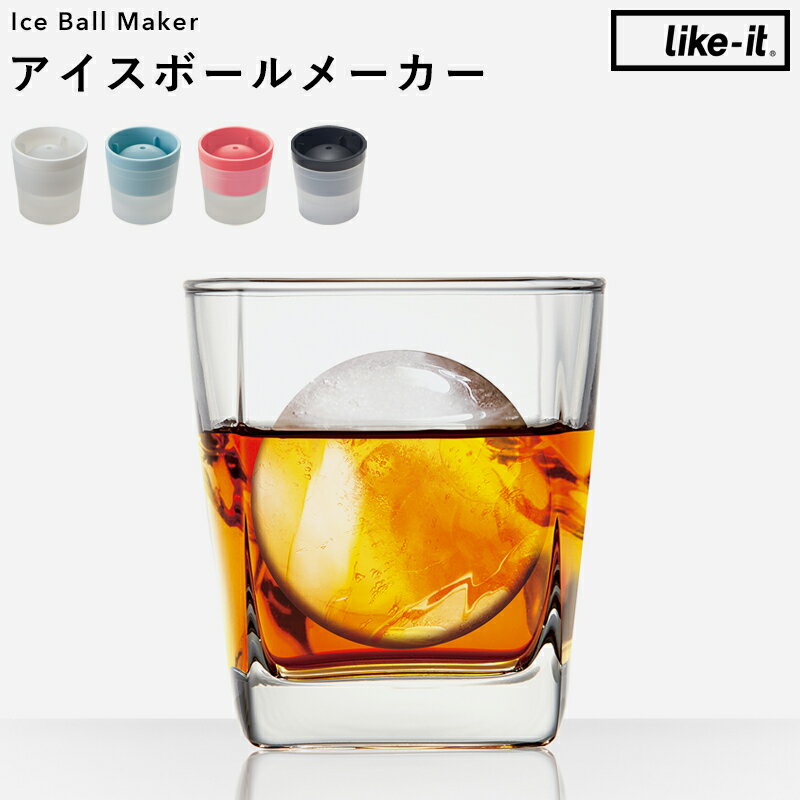 ブラックフライデー/《 アイスボールメーカー 》 製氷器 丸氷 丸い 氷 球体 玉 ロック アイス 酒 アルコール 宅飲み 家飲み 呑み ドリンク 晩酌 パーティー スイーツ デザート 冷凍 スタッキング 省スペース コンパクト キッチン 雑貨 ライクイット like-it プレゼント