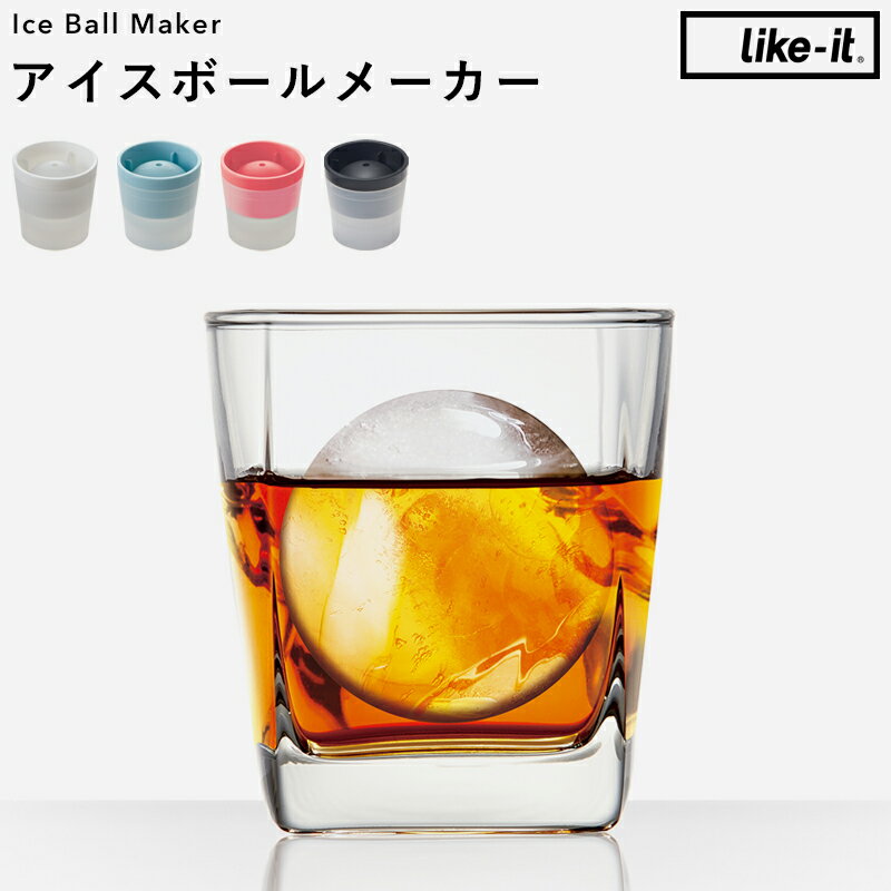 《 アイスボールメーカー 》製氷器 丸氷 丸い 氷 球体 玉 ロック アイス 酒 アルコール 宅飲み 家飲み 呑み ドリンク 晩酌 パーティー スイーツ デザート 冷凍 スタッキング 省スペース コンパクト キッチン 雑貨 ライクイット like-it ギフト プレゼント