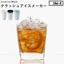 《 クラッシュアイスメーカー 》製氷器 クラッシュドアイス 砕氷 氷 ロック アイス 酒 アルコール 宅飲み 家飲み 呑み ドリンク 晩酌 パーティー スイーツ デザート 冷凍 省スペース コンパクト キッチン 雑貨 ライクイット like-it【ギフト/プレゼントに】