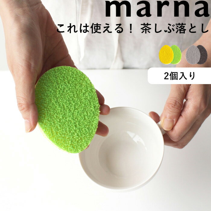 楽天BATH ROOM　バスルームマーナ marna 「 茶しぶ落とし （2個入り） 」 グリーン グレー K017 これは使える キッチンスポンジ 台所スポンジ 水回り コンパクト ミニ シンプル 茶渋 茶しぶ 汚れ 水垢取り 水垢 水あか スポンジ 洗剤不要 湯のみ 急須 食器 キッチン シンク サニタリー