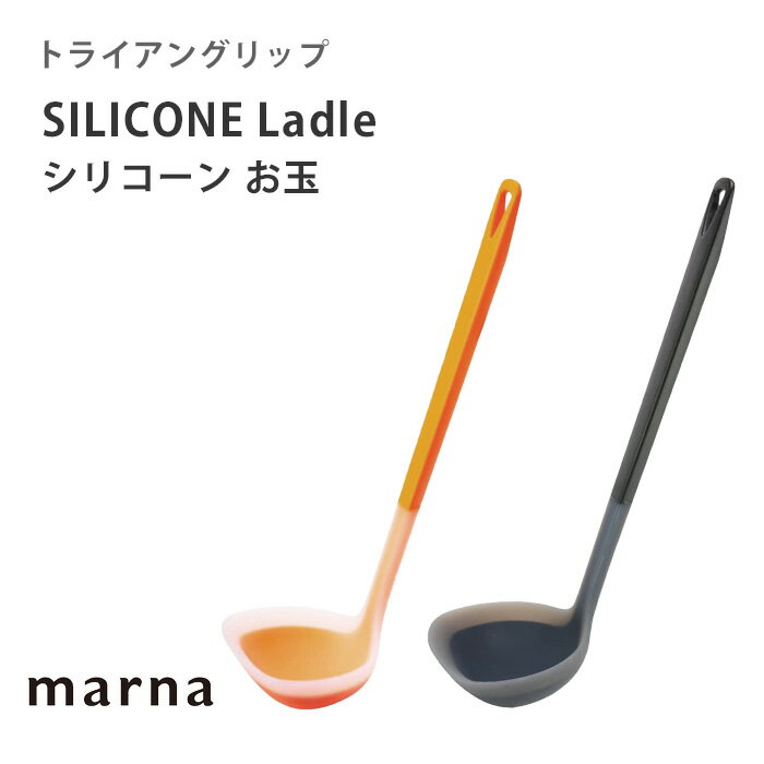 《着後レビューで選べる特典》 marna マーナ「 トライアングリップ シリコーンお玉 」 イエロー ブラック K534 お玉 おたま レードル シリコン キッチンツール 調理器具 耐熱 200℃ キッチン 便利 雑貨 キッチン雑貨 marna シンプル おしゃれ