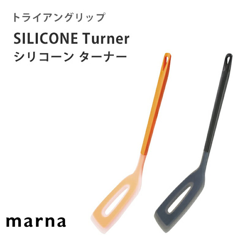 《着後レビューでフェルトコースター》 MARNA マーナ「 トライアングリップ シリコーンターナー 」 イエロー ブラック K537 キッチンツール ターナー フライ返し シリコン 調理器具 耐熱 キッチンツール 便利 雑貨 キッチン雑貨 MARNA シンプル おしゃれ