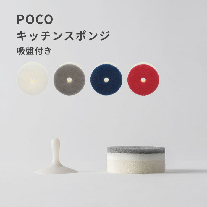 楽天BATH ROOM　バスルームmarna マーナ「 POCO キッチンスポンジ 」 ホワイト グレー ネイビー ワインレッド K676 キッチン スポンジ 台所用スポンジ 吸盤セット お風呂 poco ポコ 食器 キッチン雑貨 キッチン用品 marna シンプル おしゃれ かわいい