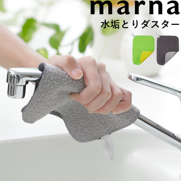 (3/25限定)2分の1でポイントが当たる! マーナ marna 「 水垢とりダスター 」 グリーン W193 これは使える ダスター クロス 雑巾 ふきん スポンジ 水垢取り 水垢 水あか 水アカ 茶しぶ 汚れ 洗剤不要 掃除 掃除グッズ 水回り キッチン シンク サニタリー バスルーム シンプル