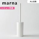  マーナ marna 「 抗菌SLIMトイレブラシ 」 ホワイト W630W オール抗菌加工 抗菌加工 抗菌 省スペース SLIM スリム トイレブラシ トイレ ブラシ 掃除ブラシ 掃除 トイレ掃除 おしゃれ シンプル トイレグッズ 掃除道具