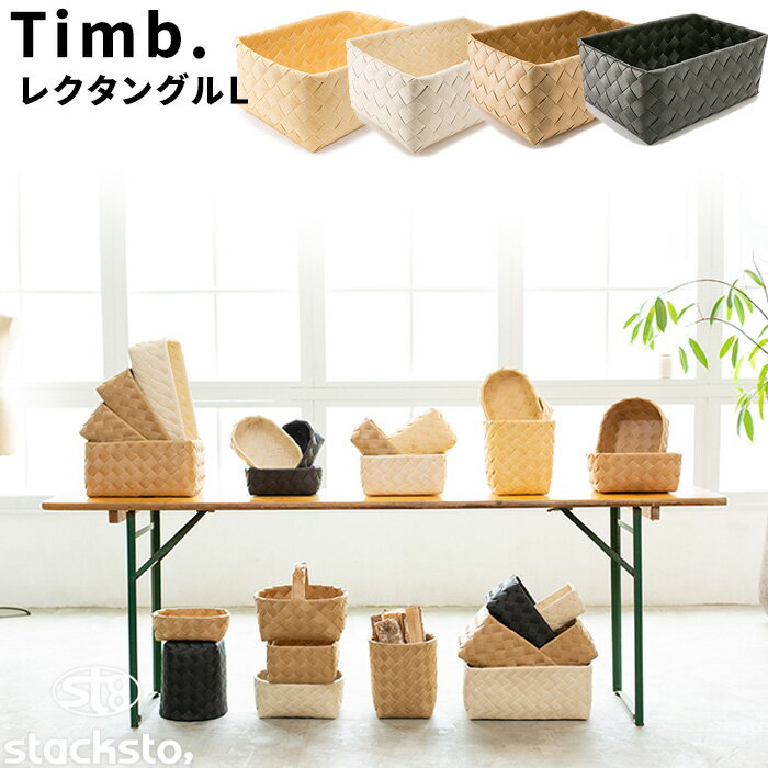 《着後レビューで今治タオル他》収納バスケット「 ティム レクタングル L 」40x27x16cm stacksto スタックストー Timb. 手編み 白樺風 バスケット カゴ かご 籠 ケース 編み込み 洗える 収納BOX 収納ボックス 小物入れ 四角 水・汚れに強い ナチュラル 北欧 おしゃれ