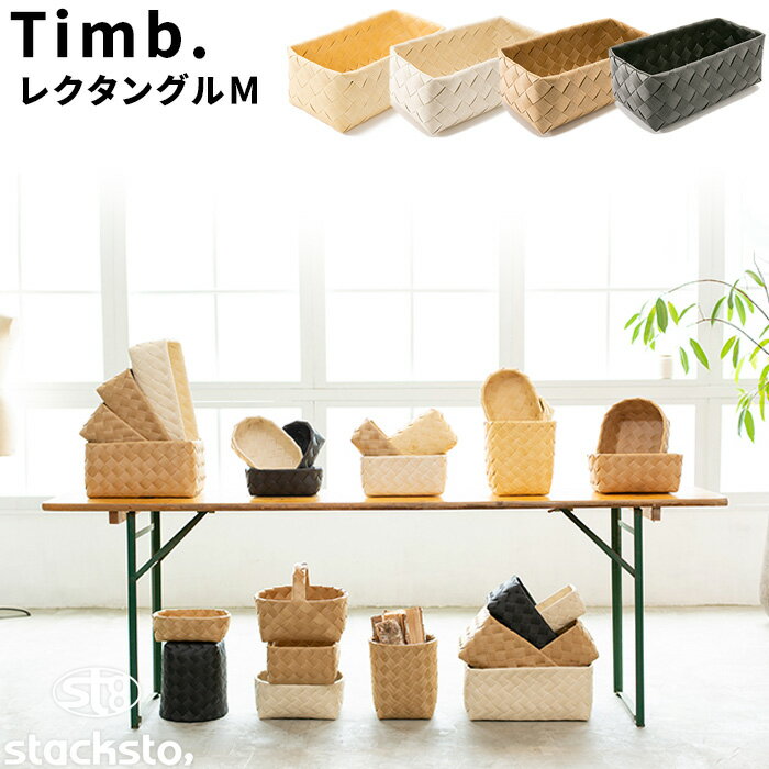 《着後レビューでキッチンタワシ他》収納バスケット「 ティム レクタングル M 」35x19x13cm stacksto スタックストー Timb. 手編み 白樺風 バスケット カゴ かご 籠 ケース 編み込み 洗える 収納BOX 収納ボックス 小物入れ 水・汚れに強い ナチュラル 北欧 おしゃれ