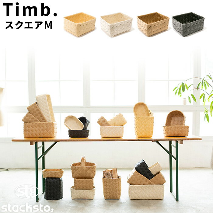 《着後レビューでキッチンタワシ他》収納バスケット「 ティム スクエアM 」28x25x12cm stacksto スタックストー Timb. 手編み 白樺風 バスケット カゴ かご 籠 ケース 編み込み 洗える 収納BOX 収納ボックス 小物入れ カバー 水・汚れに強い ナチュラル 北欧 おしゃれ