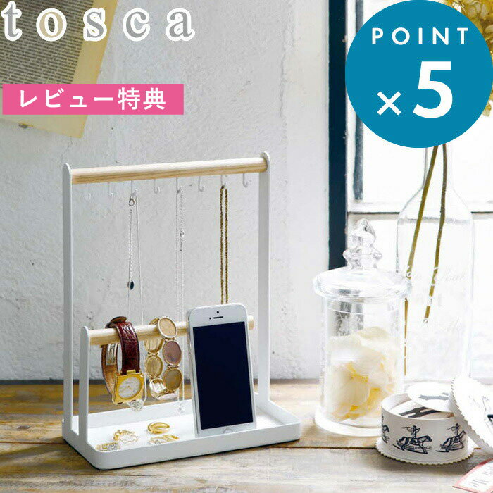 [特典付き] 《 アクセサリースタンド トスカ 》 tosca ホワイト ナチュラル シンプル アクセサリー ジュエリー ピアス イヤリング ネックレス 収納 収納ケース 小物 ディスプレイ 木製 天然木 腕時計 指輪 リビング 玄関 おしゃれ 北欧 モノトーン 2311 山崎実業 YAMAZAKI