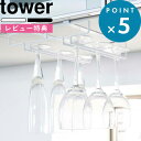  戸棚下収納 《 戸棚下ワイングラスハンガー タワー ダブル 》 tower ホワイト ブラック モノトーン シンプル グラスホルダー ワイン シャンパン グラス ハンガー ホルダー キッチン 台所 吊るす収納 モダン おしゃれ 2464 2465 YAMAZAKI 山崎実業 タワーシリーズ