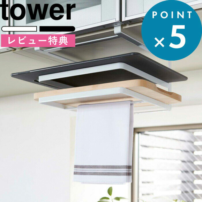 ブラックフライデー+4倍/ 戸棚下収納 《 山崎実業 戸棚下まな板&布巾ハンガー タワー 》 tower 公式 ホワイト ブラック モノトーン まな板立て 布巾...