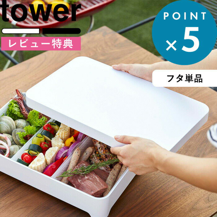 特典付き 《 蓋付き卓上水切りトレー タワー 角型 蓋 》 tower ※蓋のみ 交換用 ホワイト ブラック モノトーン 2528 2529 水切り スクエア 保存容器 キッチン 食卓 台所 キッチン用品 おしゃれ 山崎実業 YAMAZAKI タワーシリーズ