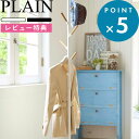 レビュー特典! ハンガーラック 《 山崎実業 ポールハンガー プレーン 》 PLAIN 公式 ホワイト ブラック インテリア ポールハンガー パイプハンガー ス...
