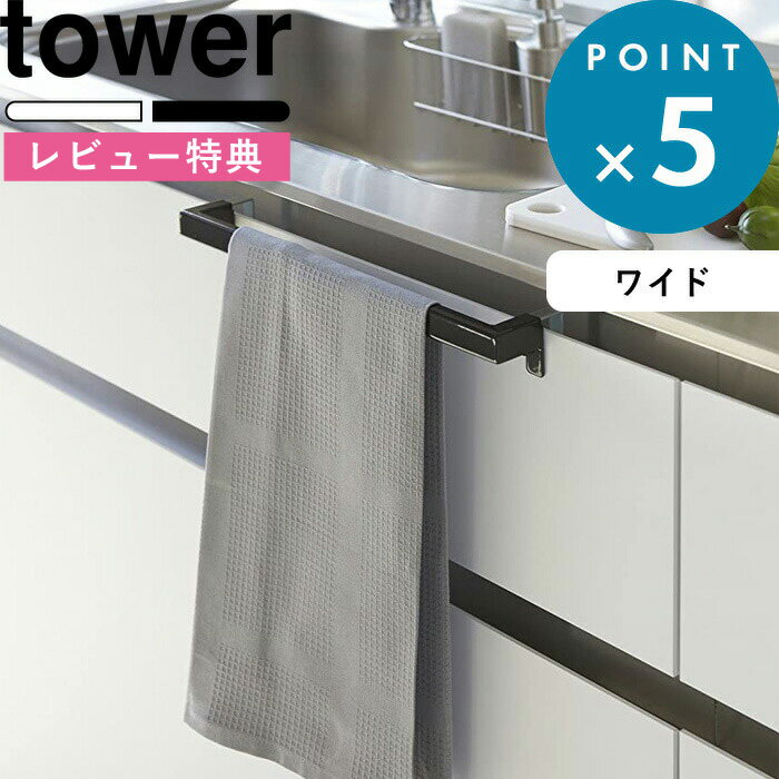 [特典付き] tower 《 キッチンタオルハンガーバー タワー ワイド 》 山崎実業 ホワイト ブラック キッ..