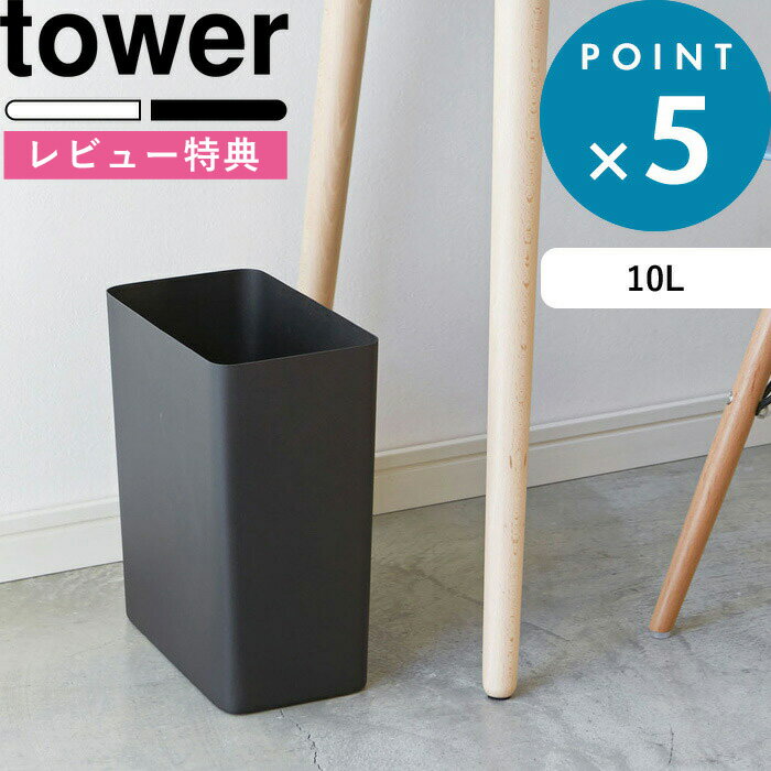  ゴミ箱 《 トラッシュカン タワー 角型 10L 》 tower ホワイト ブラック おしゃれ ごみ箱 くずかご ダストボックス 収集 ゴミ袋 フタなし 袋 掛ける 見えない 四角 シンプル 美しい 綺麗 省スペース リビング 寝室 2915 2916 山崎実業 YAMAZAKI タワーシリーズ