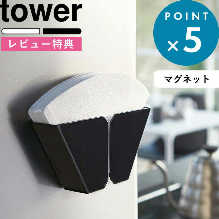  コーヒー用品《 マグネットコーヒーペーパーフィルターホルダー タワー 》 tower ホワイト ブラック 2977 2978 コーヒーフィルター フィルターホルダー ペーパーフィルター コーヒー ドリップ ドリッパー マグネット おしゃれ 山崎実業 YAMAZAKI タワーシリーズ